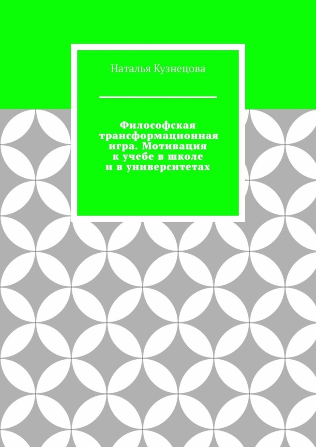 Обложка книги «Философская трансформационная игра. Мотивация к учебе в школе и в университетах»