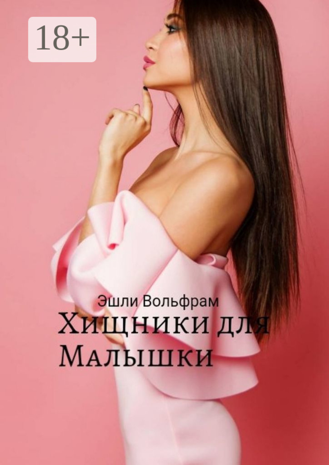 Обложка книги «Хищники для малышки»