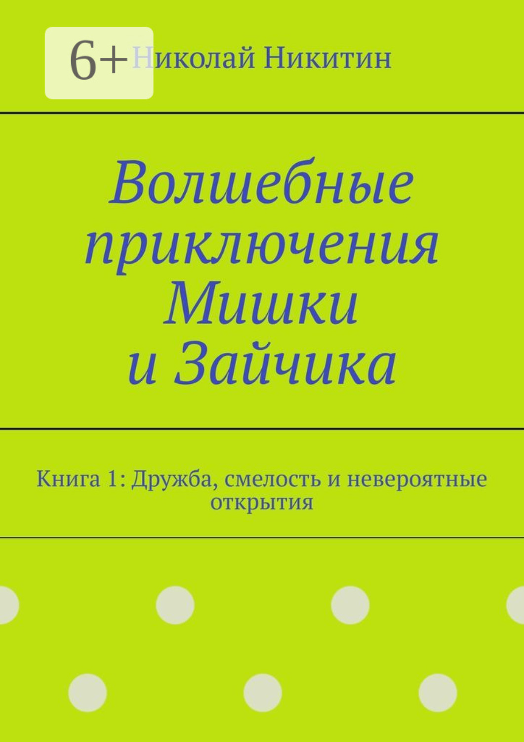 Обложка книги «Волшебные приключения Мишки и Зайчика. Книга 1: Дружба, смелость и невероятные открытия»
