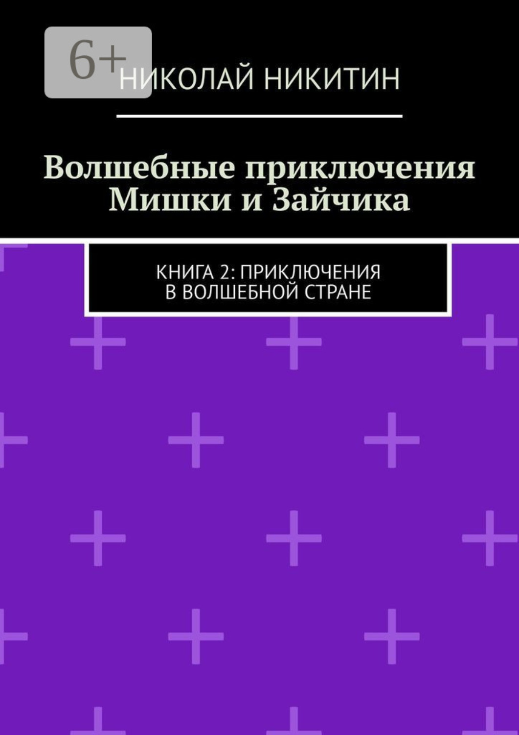Обложка книги «Волшебные приключения Мишки и Зайчика. Книга 2: Приключения в волшебной стране»