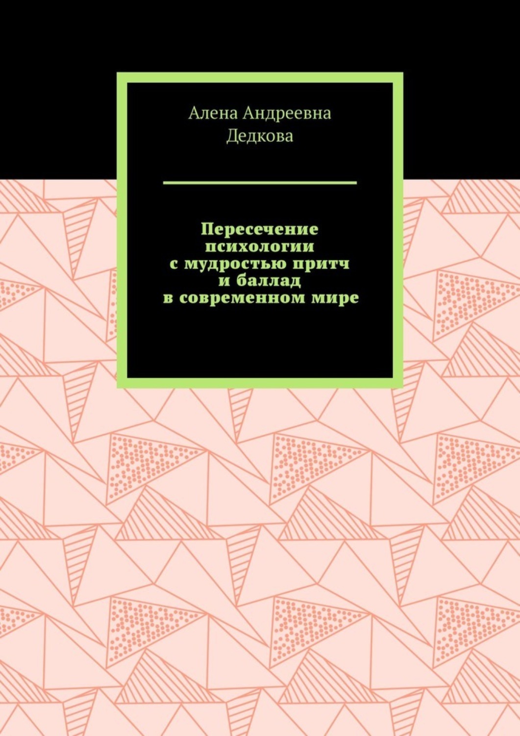 Обложка книги «Пересечение психологии с мудростью притч и баллад в современном мире»
