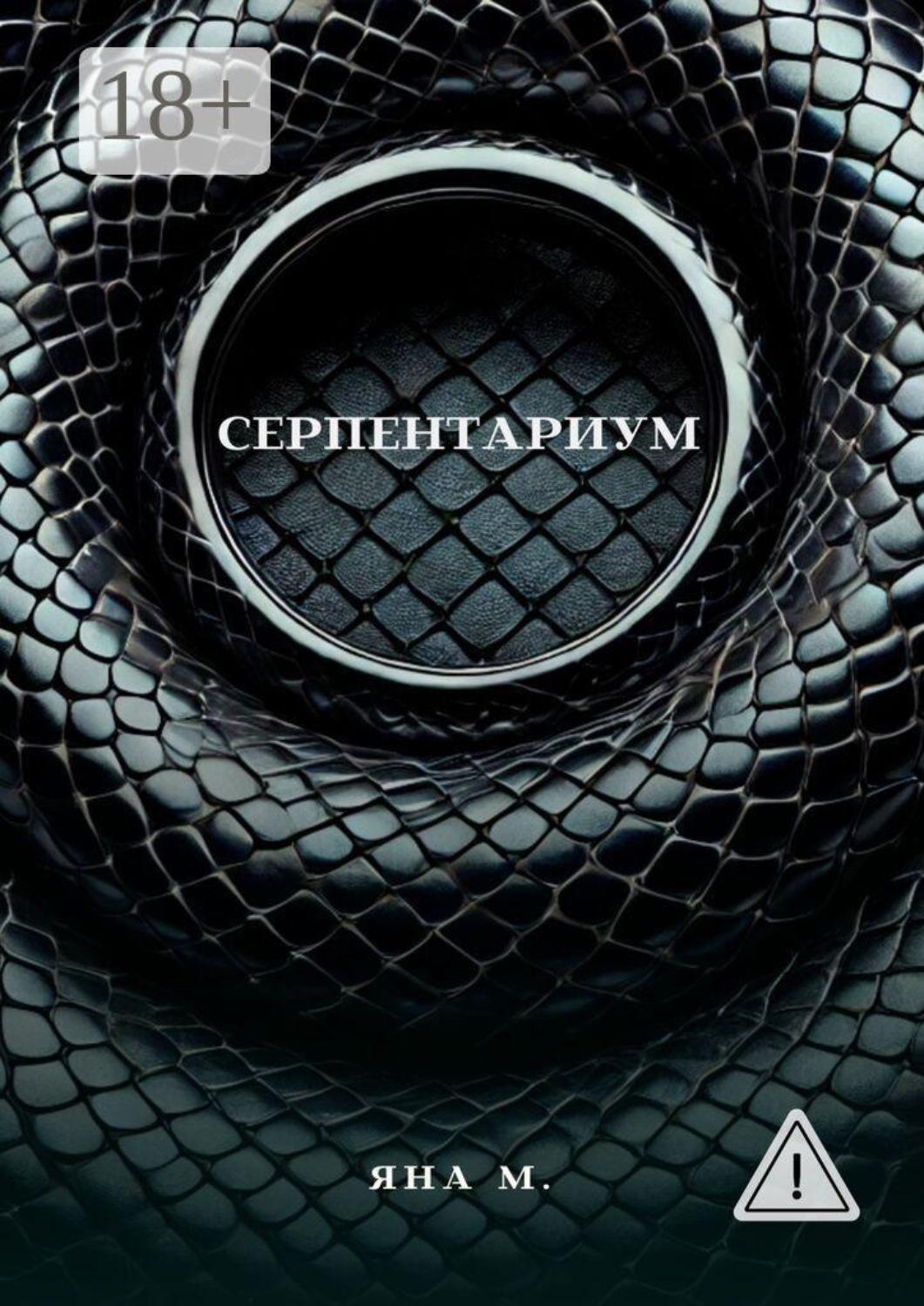 Обложка книги «Серпентариум»