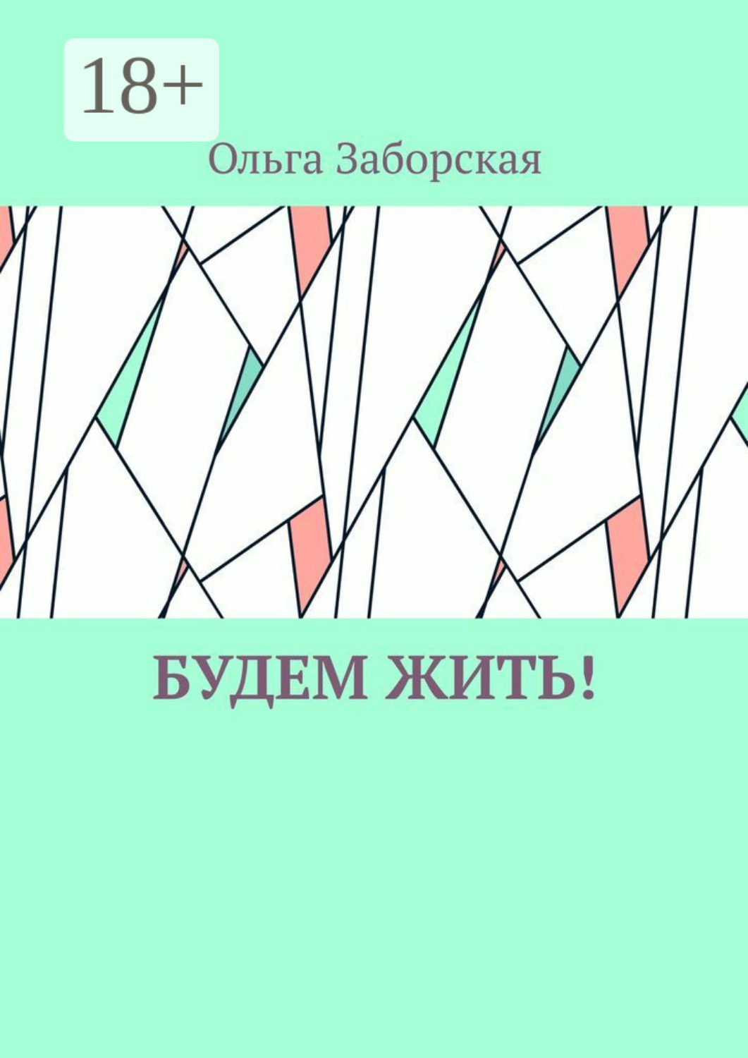 Обложка книги «Будем Жить!»