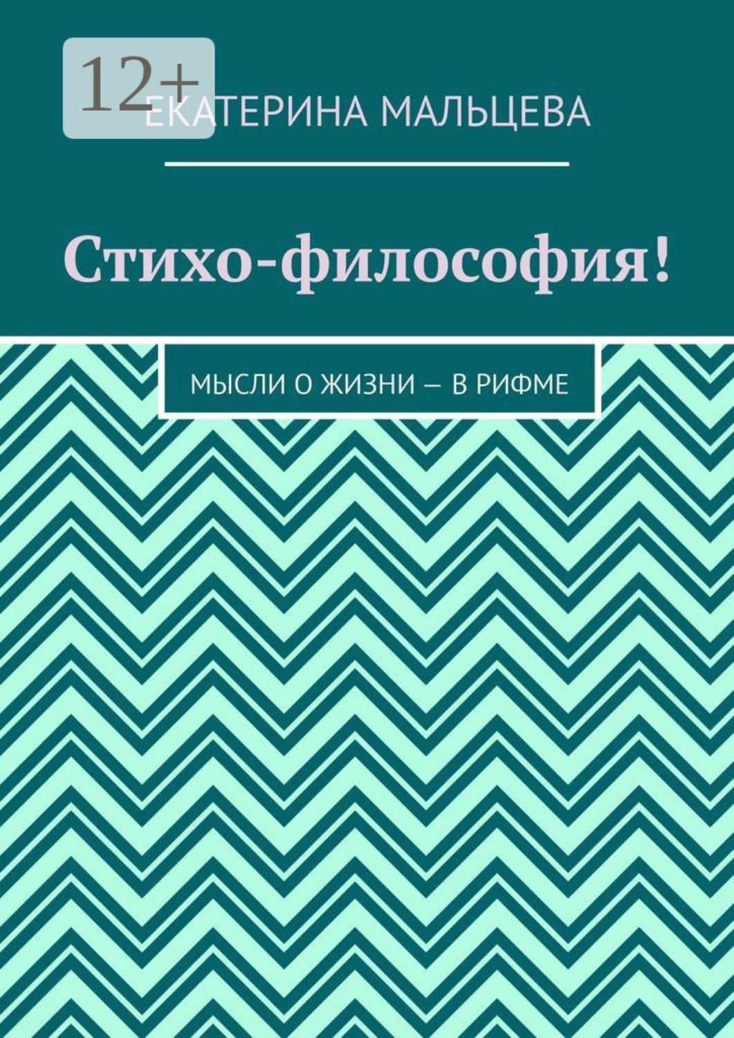 Обложка книги «Стихо-философия! Мысли о жизни – в рифме»