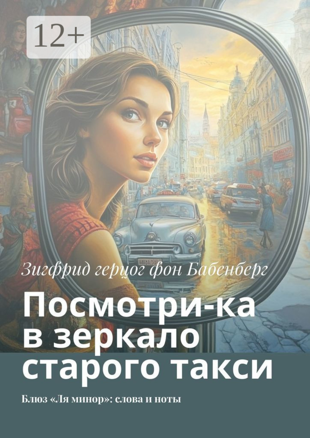 Обложка книги «Посмотри-ка в зеркало старого такси. Блюз «Ля минор»: слова и ноты»