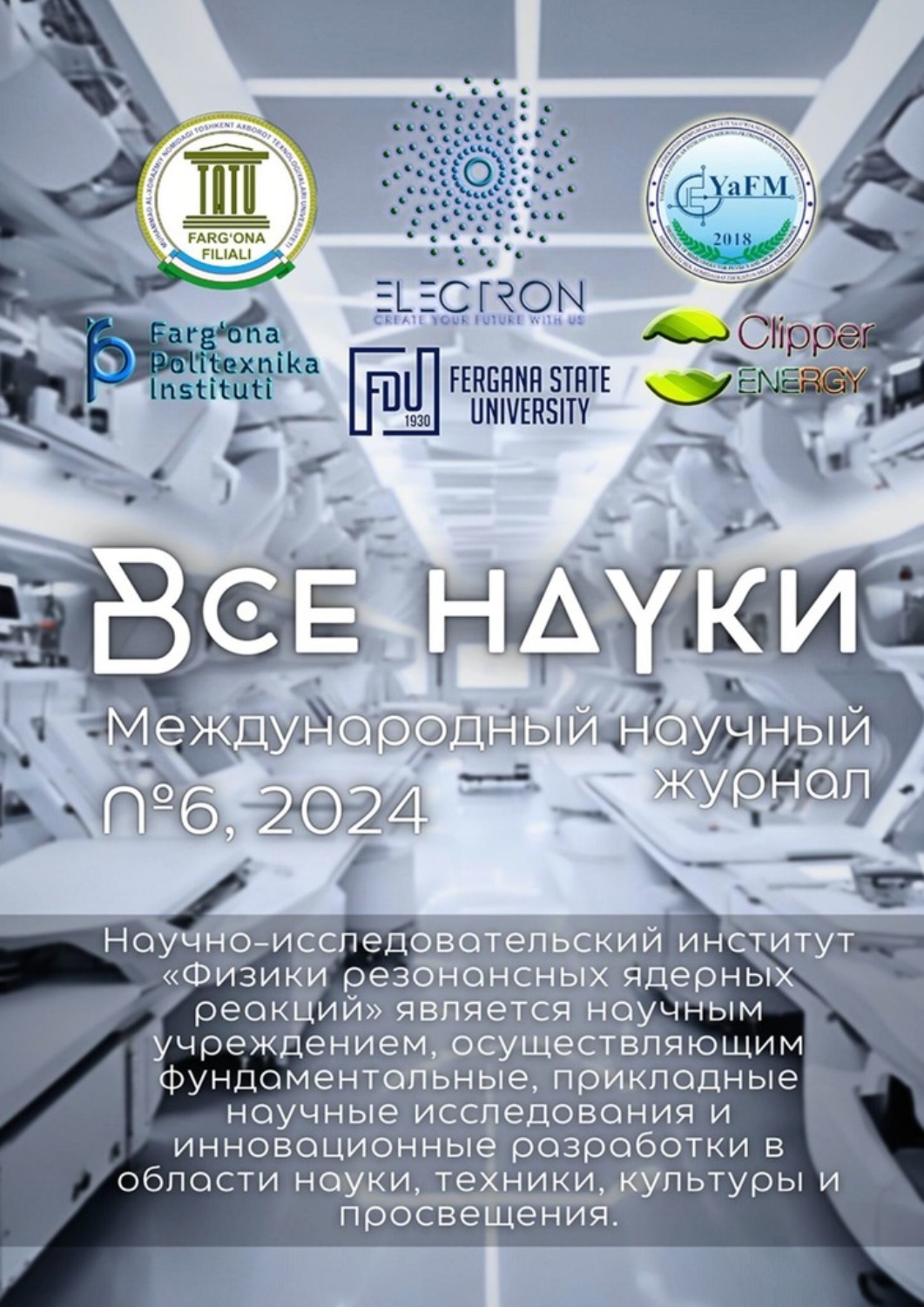 Обложка книги «Все науки. №6, 2024. Международный научный журнал»
