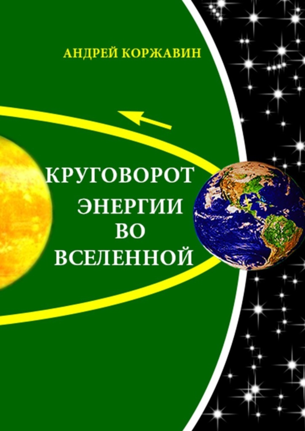 Обложка книги «Круговорот энергии во Вселенной»