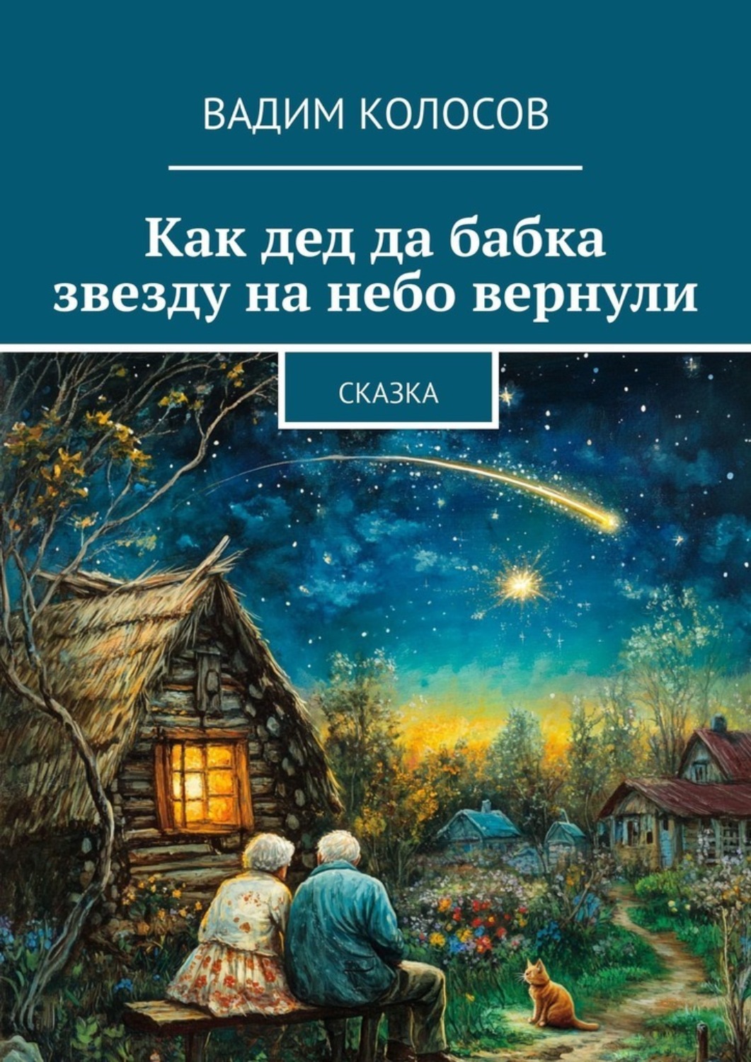Обложка книги «Как дед да бабка звезду на небо вернули. Сказка»