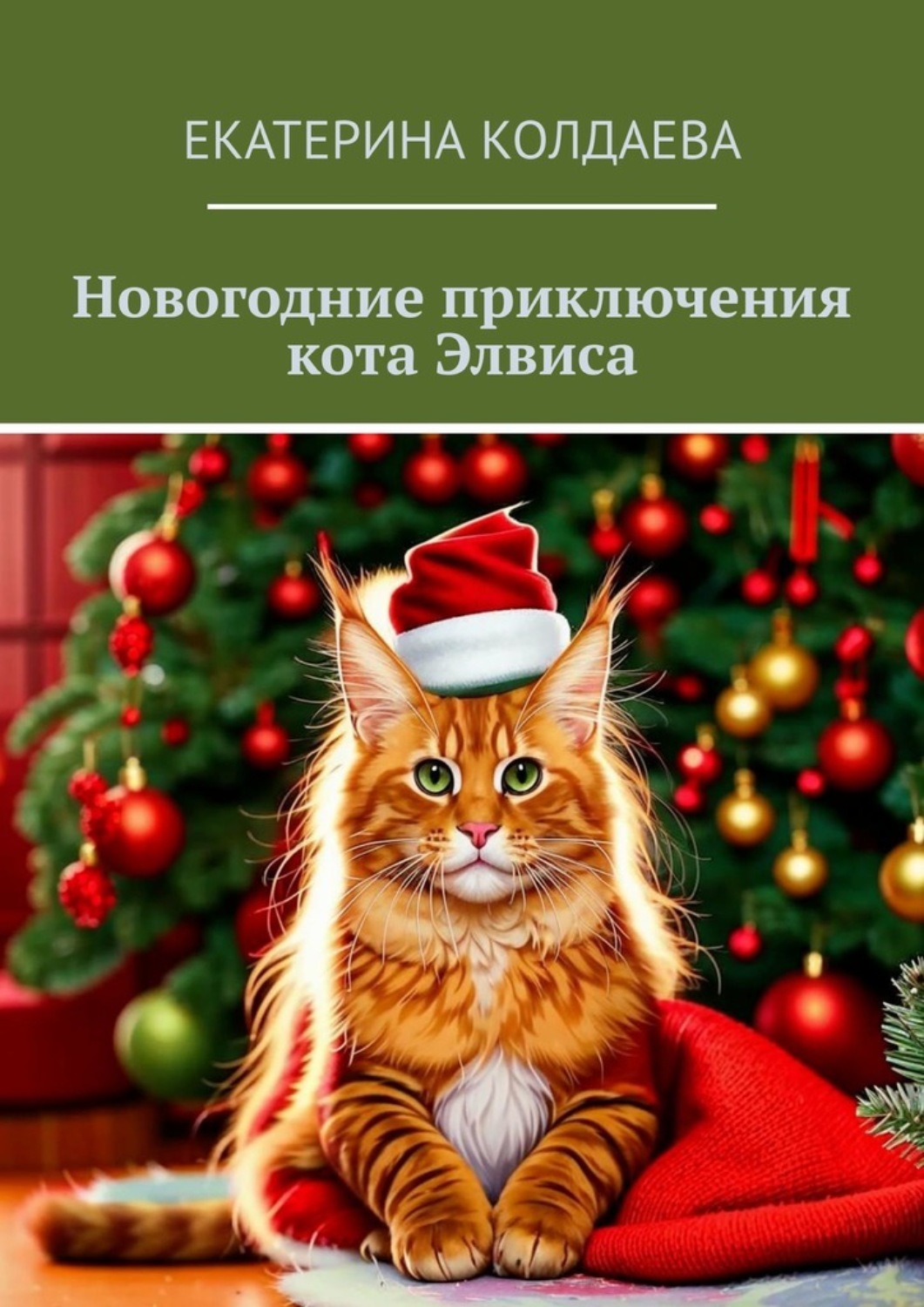 Обложка книги «Новогодние приключения кота Элвиса»