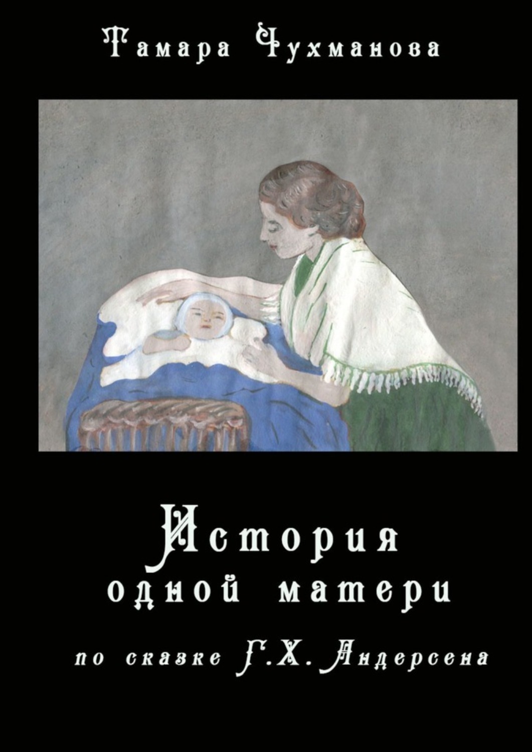 Обложка книги «История одной матери. По одноимённой сказке Г. Х. Андерсена»