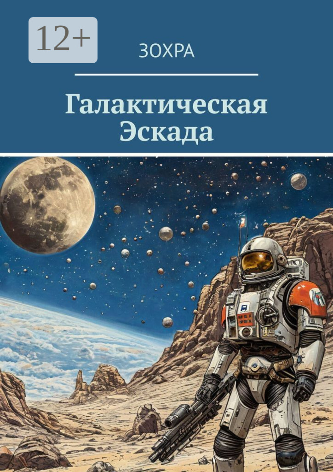 Обложка книги «Галактическая Эскада»