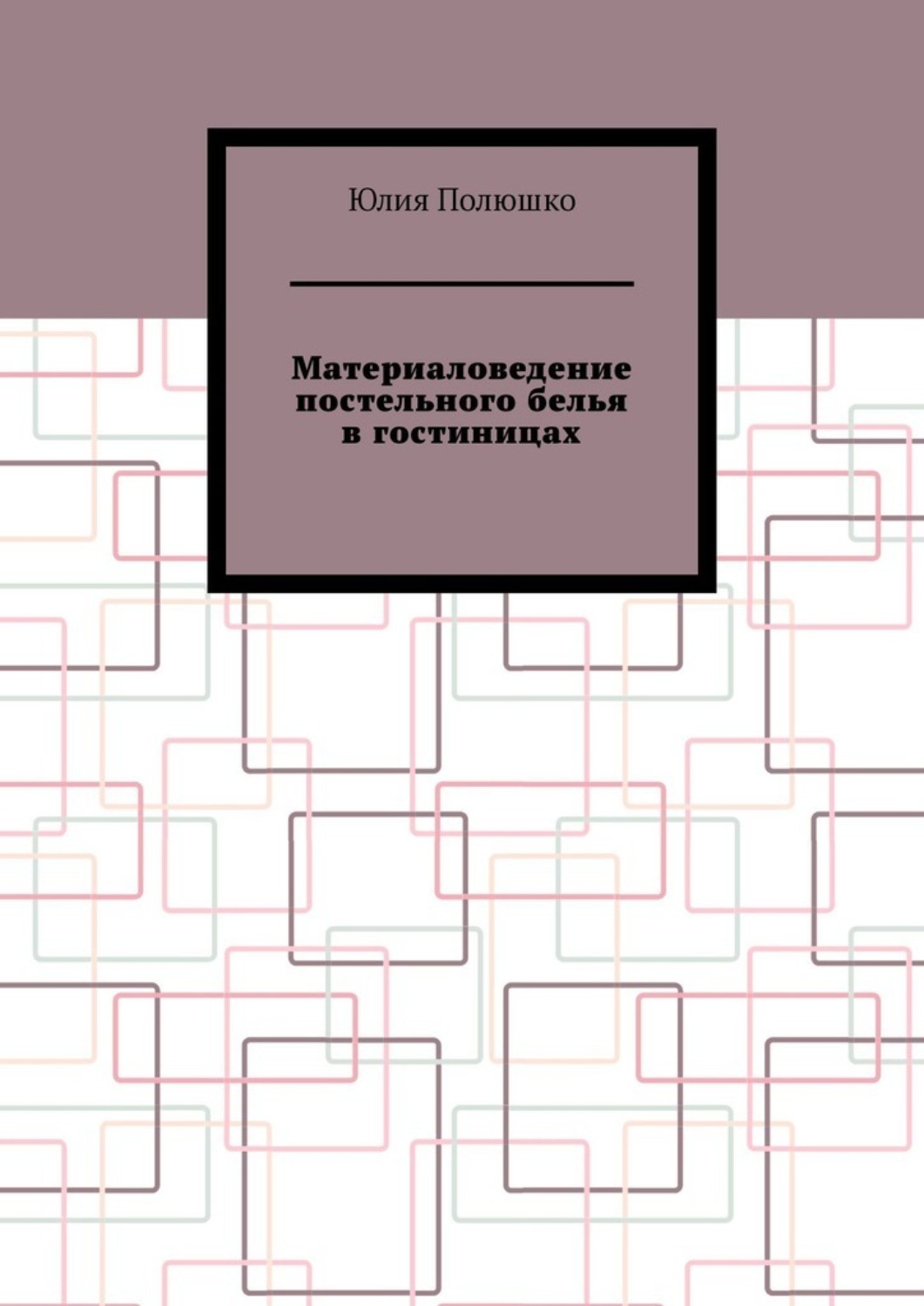 Обложка книги «Материаловедение постельного белья в гостиницах»