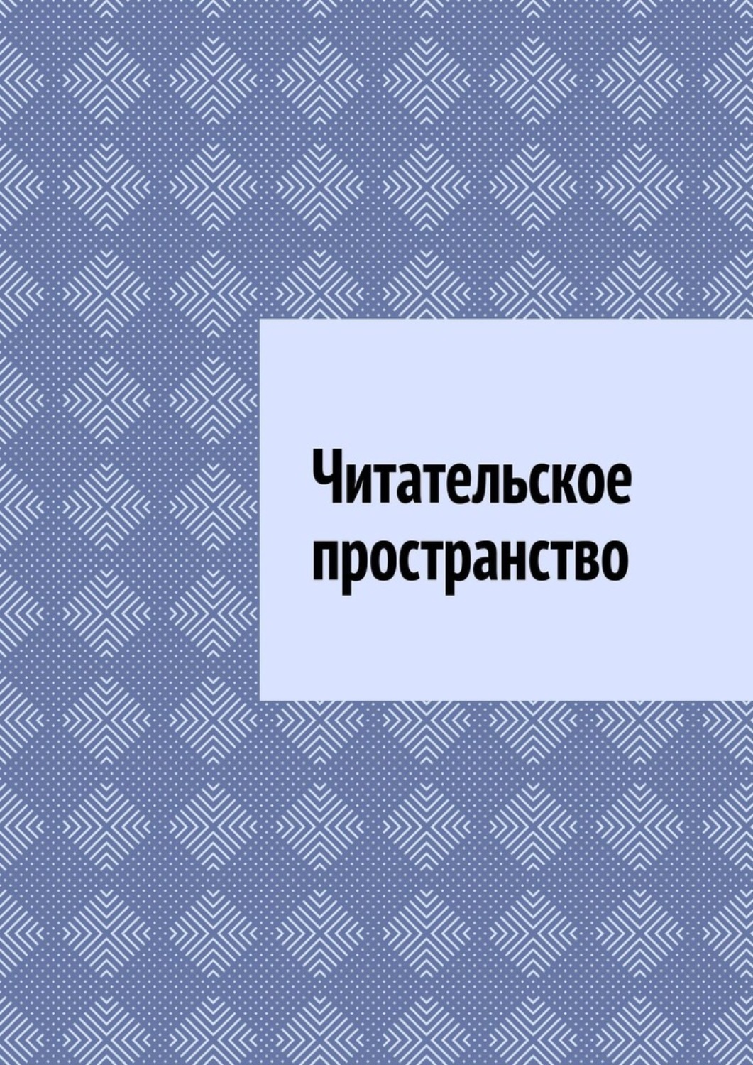Обложка книги «Читательское пространство»