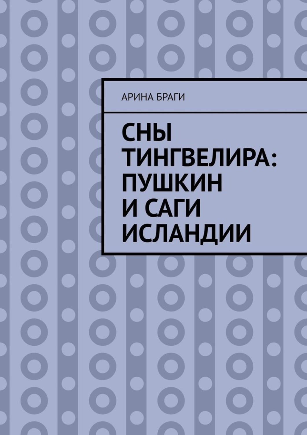 Обложка книги «Сны Тингвелира: Пушкин и саги Исландии»