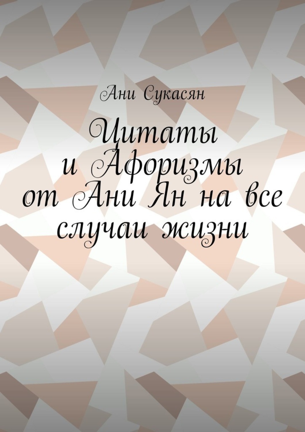 Обложка книги «Цитаты и Афоризмы от Ани Ян на все случаи жизни»
