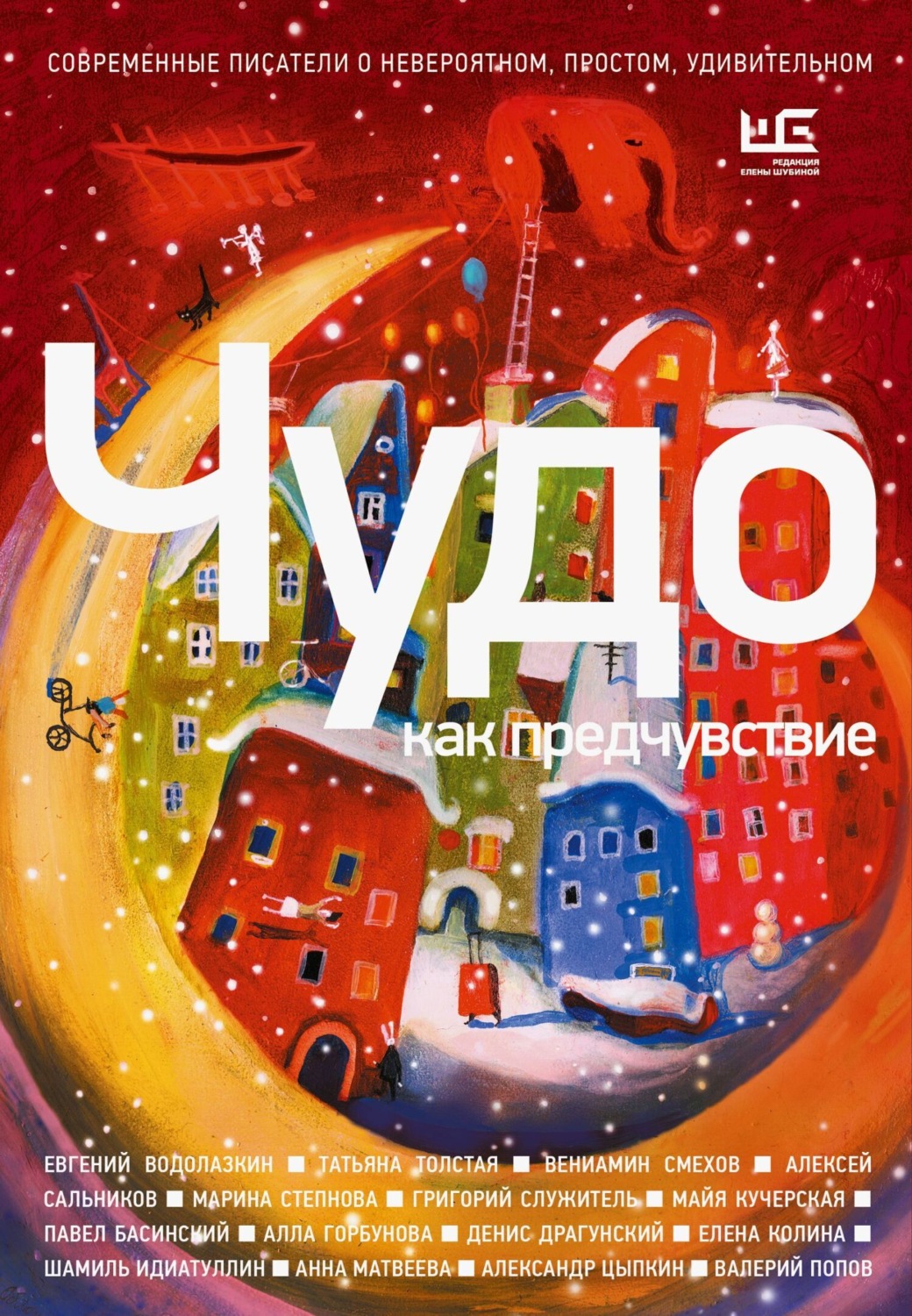 Обложка книги «Чудо как предчувствие. Современные писатели о невероятном, простом, удивительном»