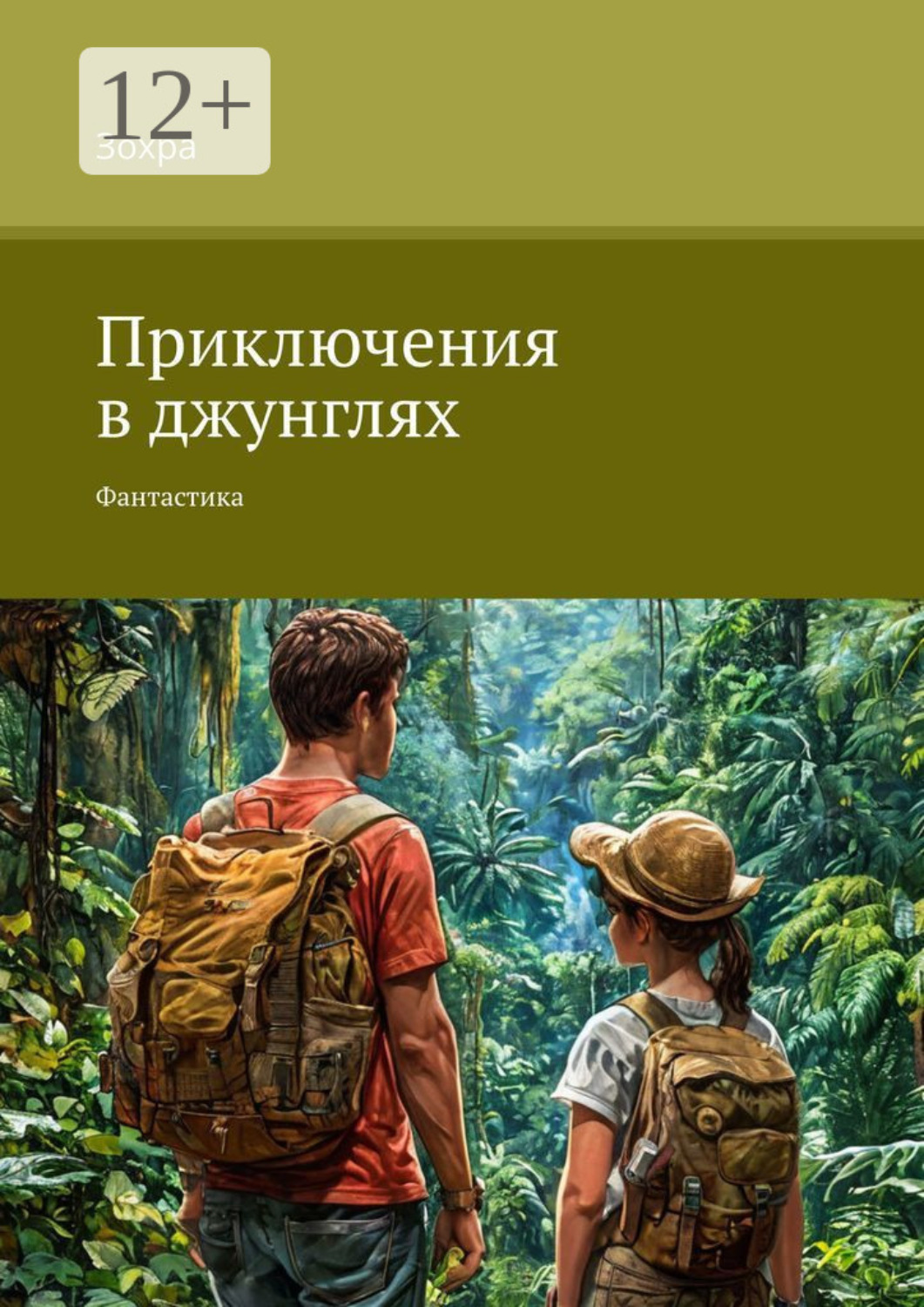 Обложка книги «Приключения в джунглях. Фантастика»