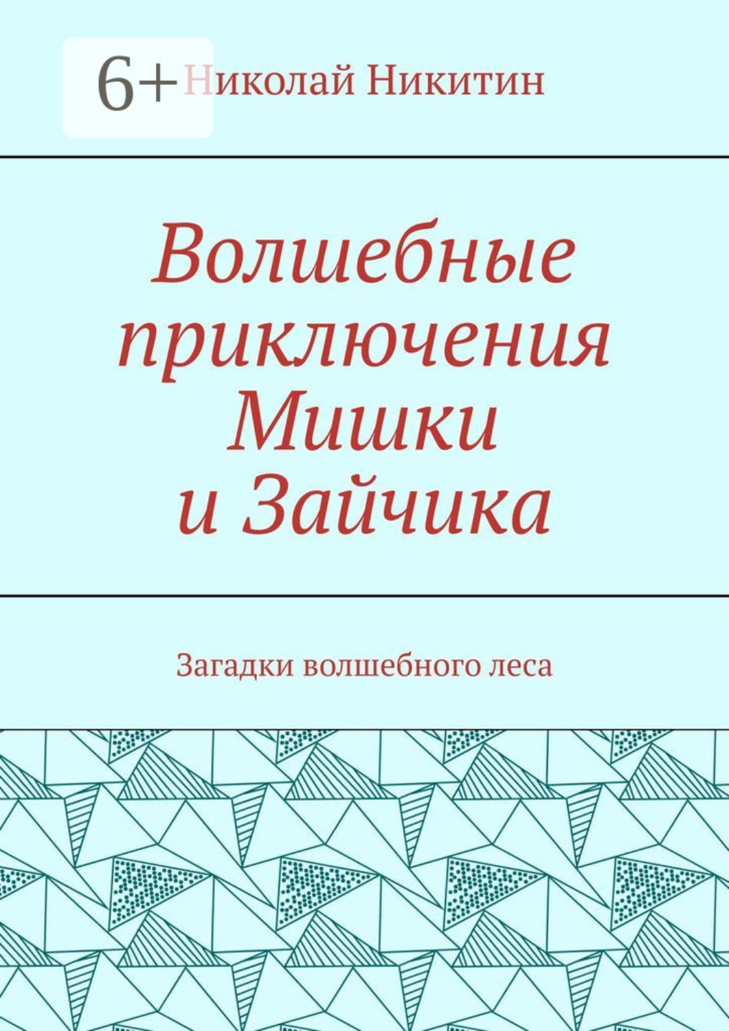 Обложка книги «Волшебные приключения Мишки и Зайчика. Загадки волшебного леса»