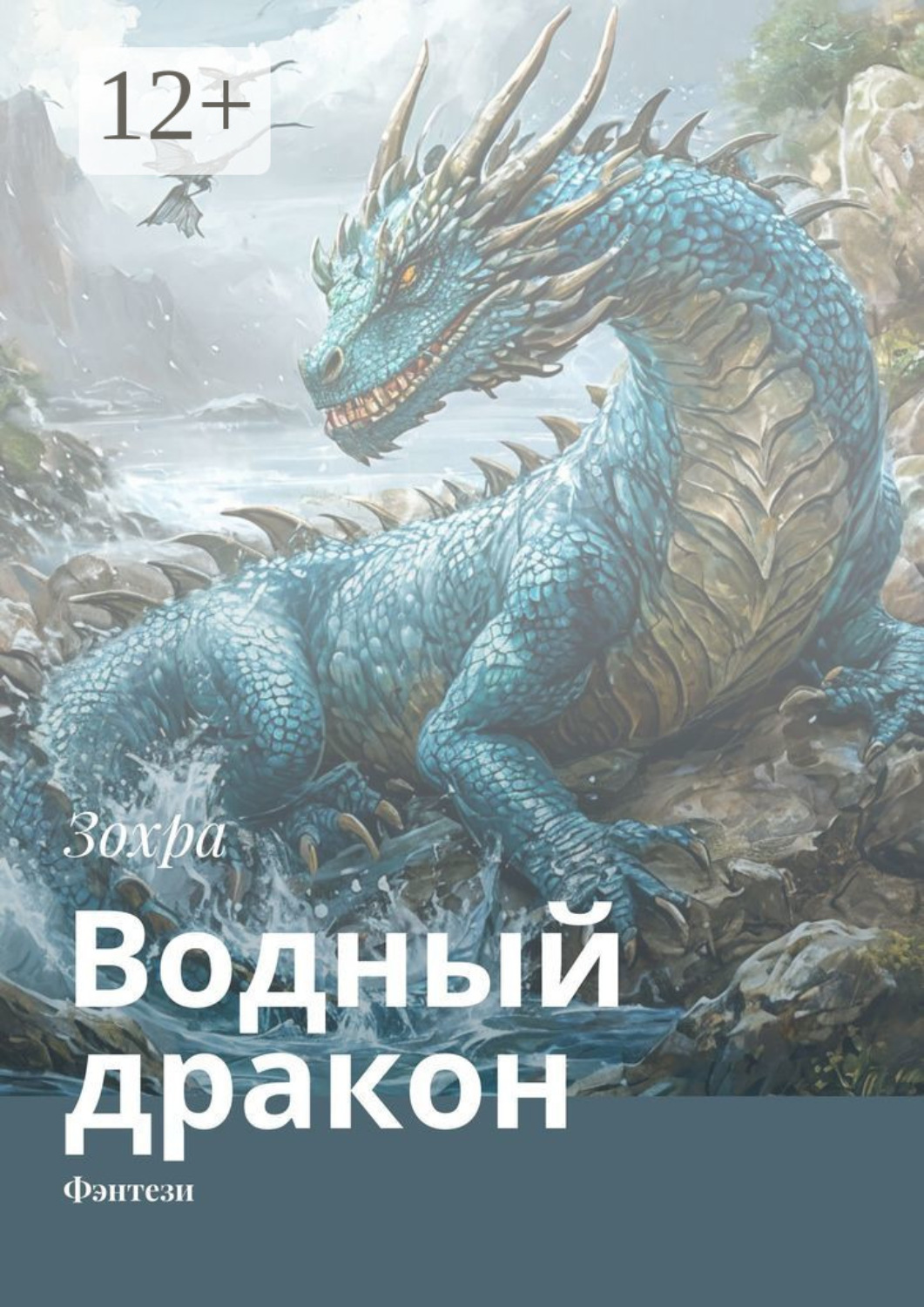 Обложка книги «Водный дракон. Фэнтези»