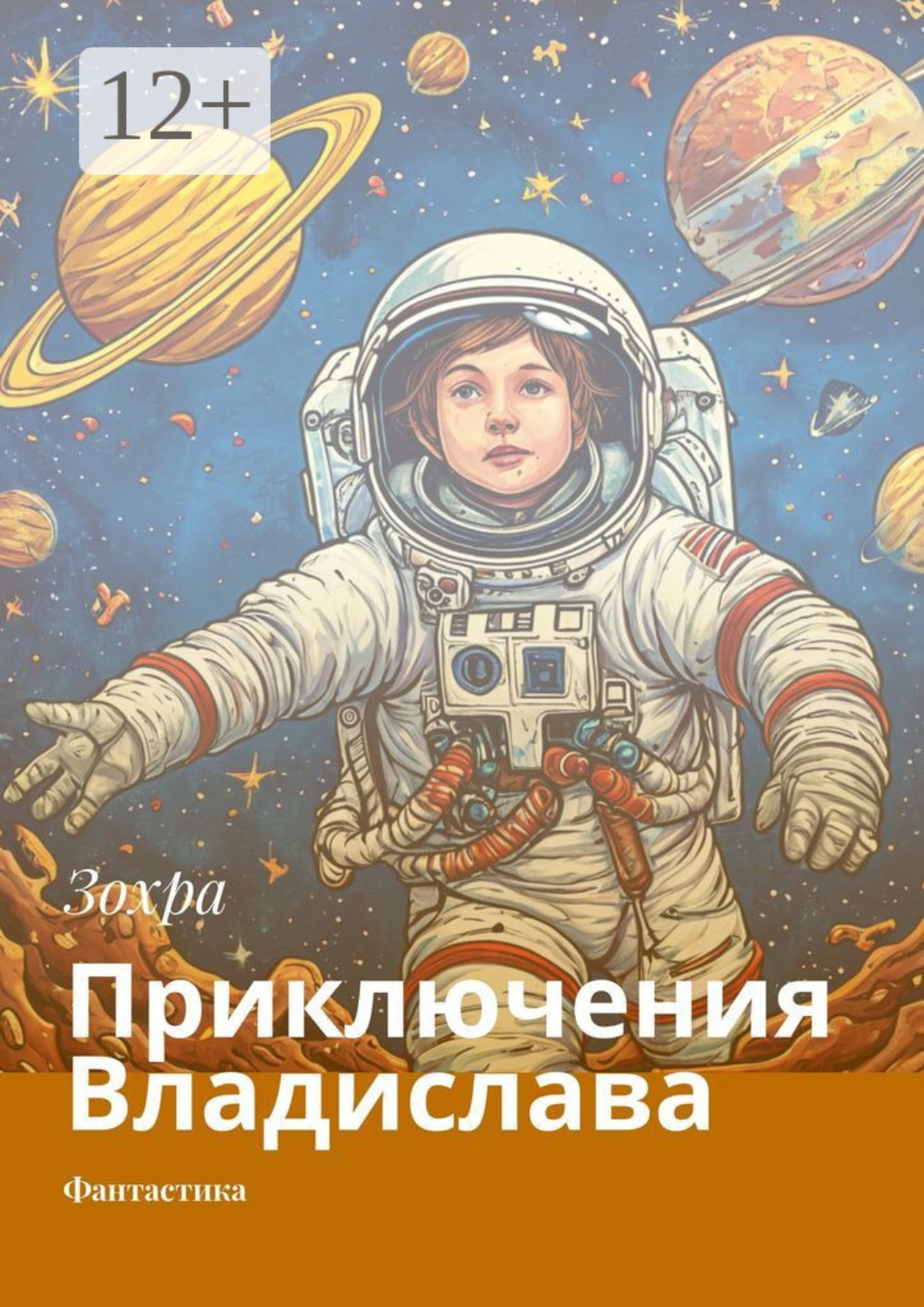Обложка книги «Приключения Владислава. Фантастика»