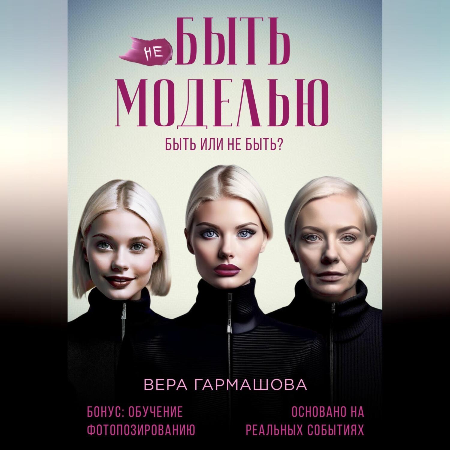 Обложка книги «не БЫТЬ МОДЕЛЬЮ»