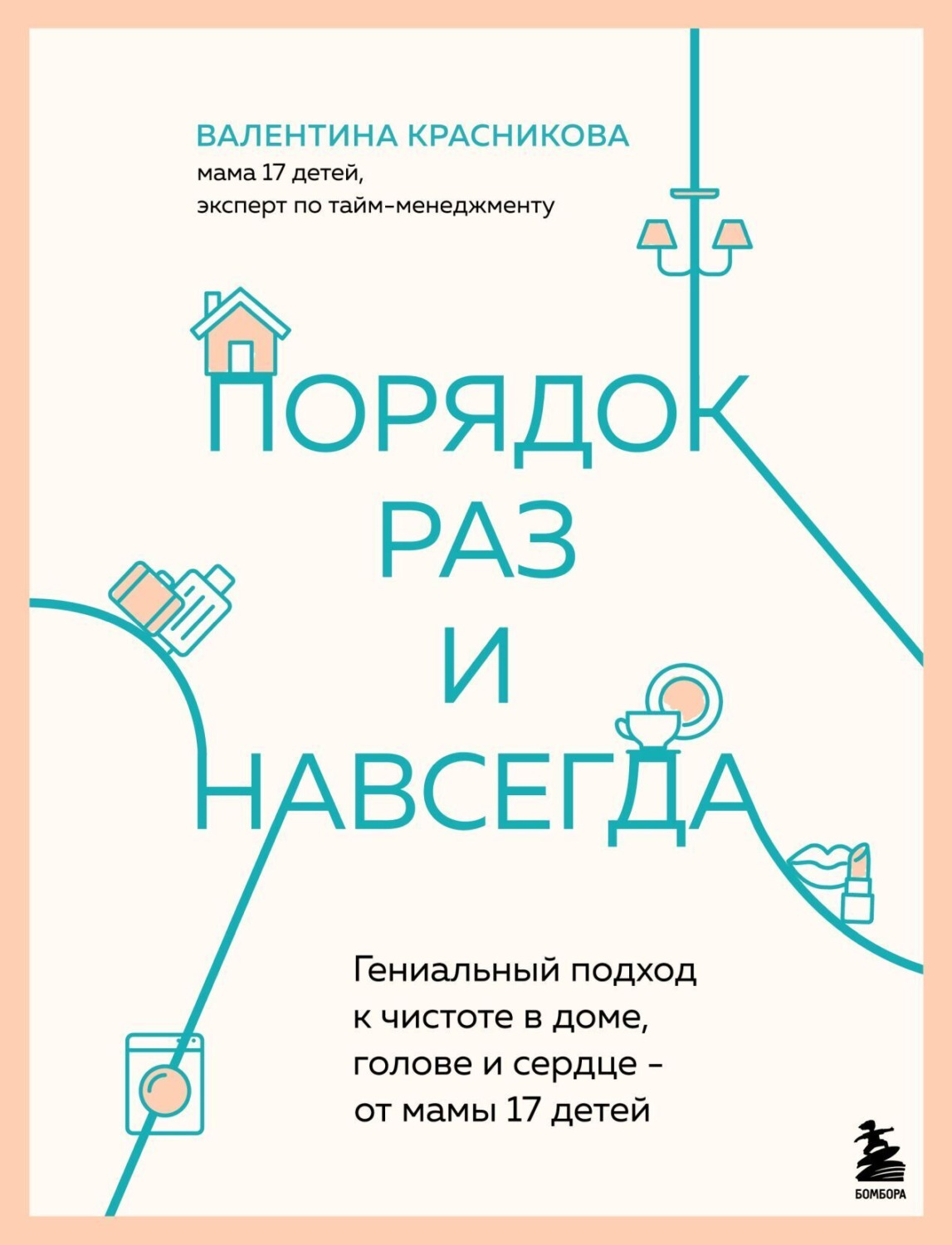 Обложка книги «Порядок раз и навсегда. Гениальный подход к чистоте в доме, голове и сердце – от мамы 17 детей»