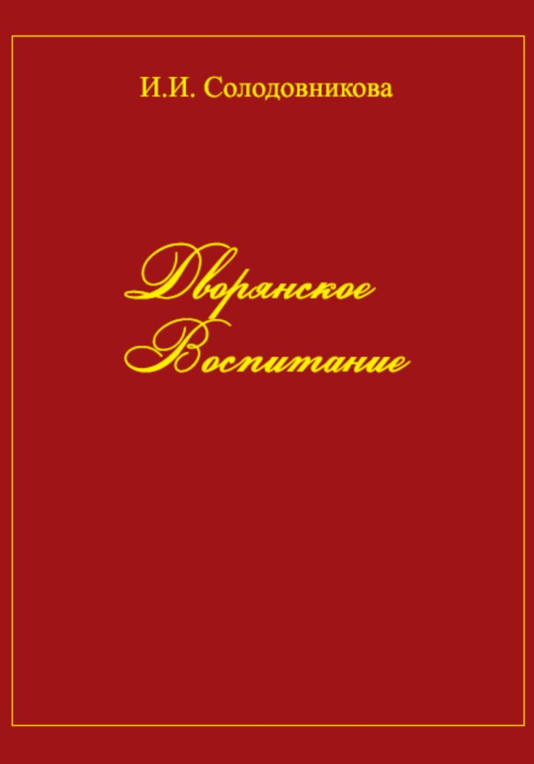 Обложка книги «Дворянское воспитание»