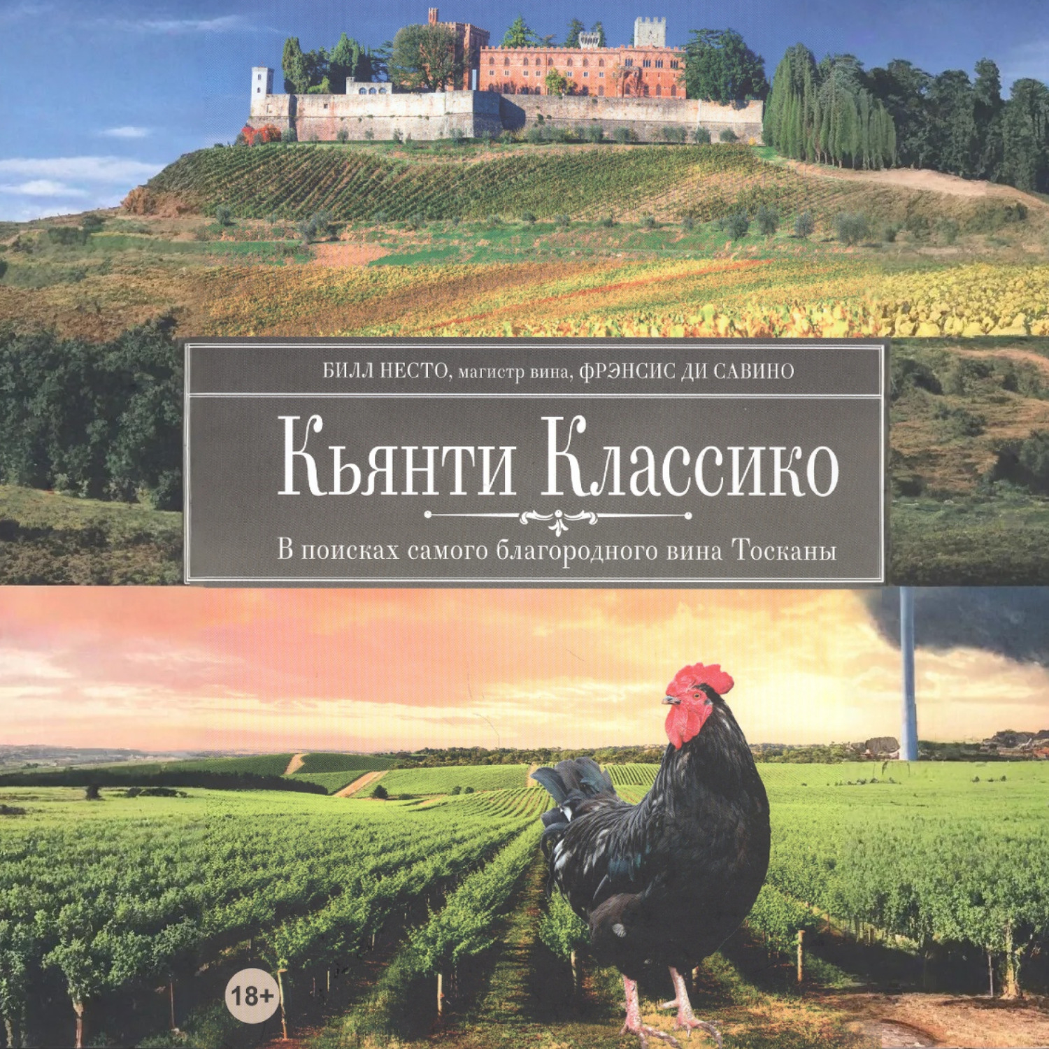 Обложка книги «Кьянти Классико: В поисках самого благородного вина Тосканы»
