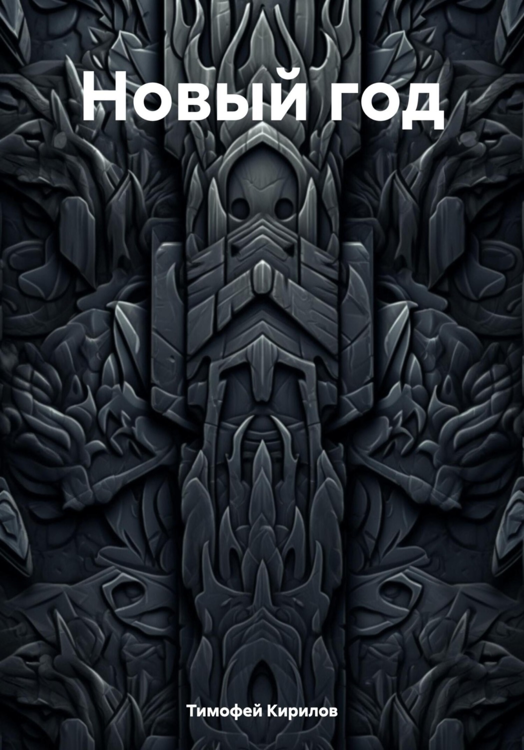 Обложка книги «Новый год»