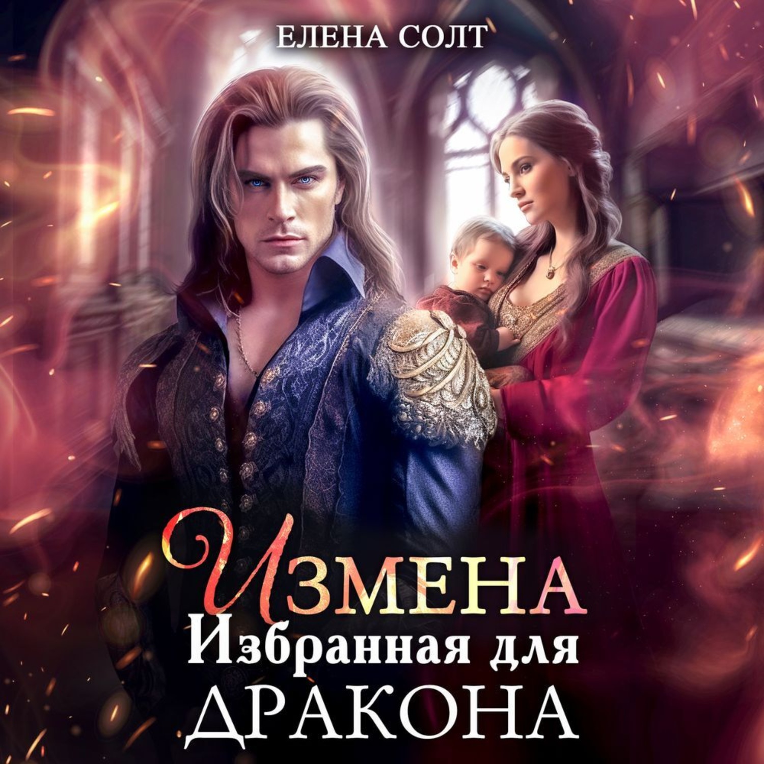 Обложка книги «Измена. Избранная для дракона»