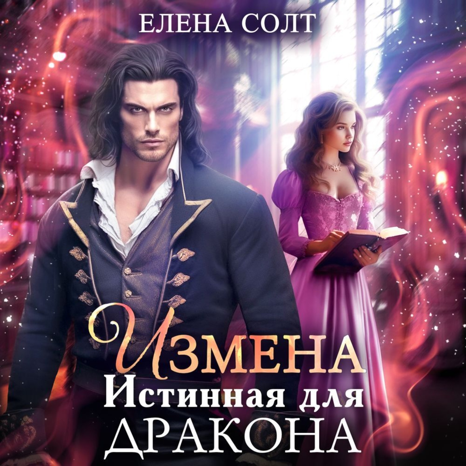 Обложка книги «Измена. Истинная для дракона»