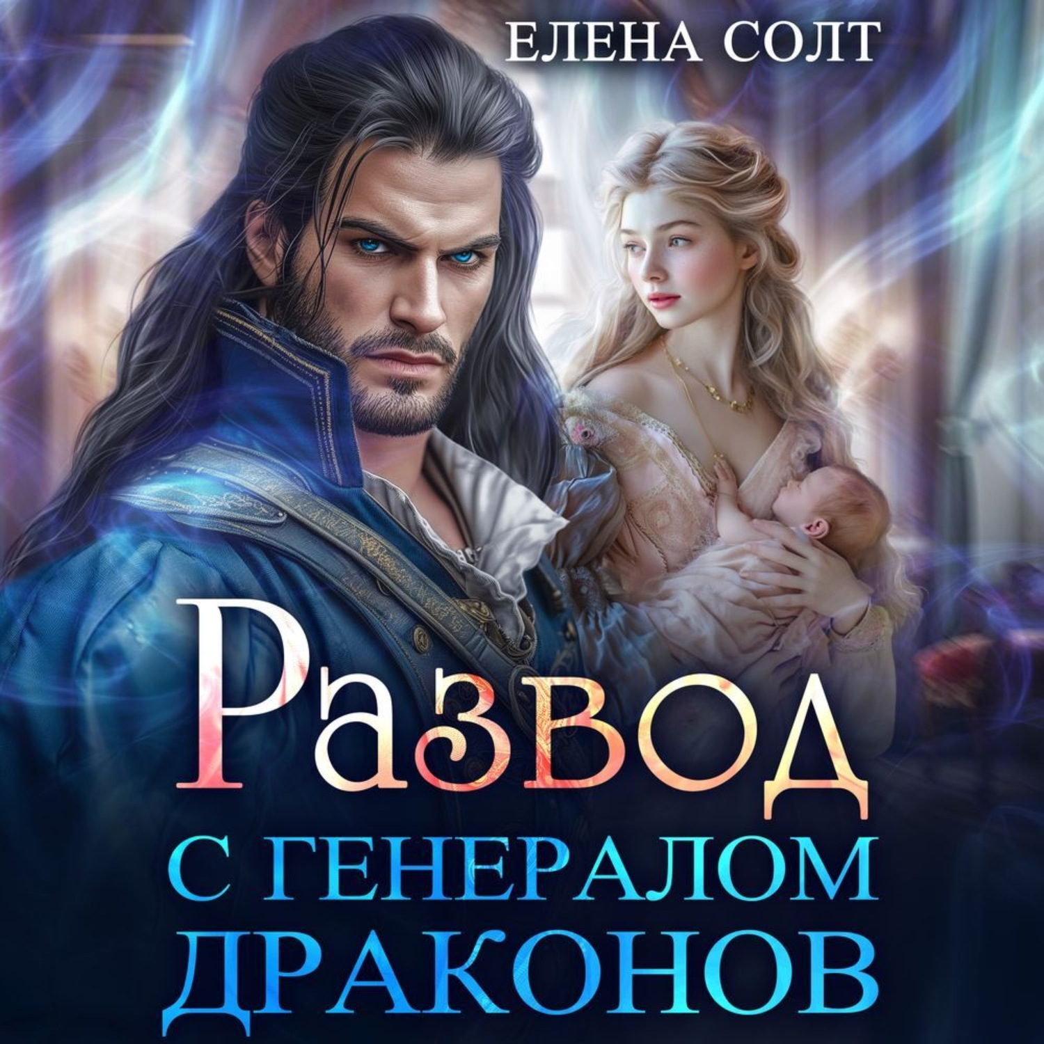 Обложка книги «Развод с генералом драконов»