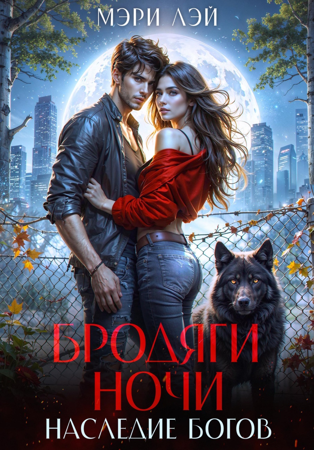 Обложка книги «Бродяги ночи. Наследие Богов»