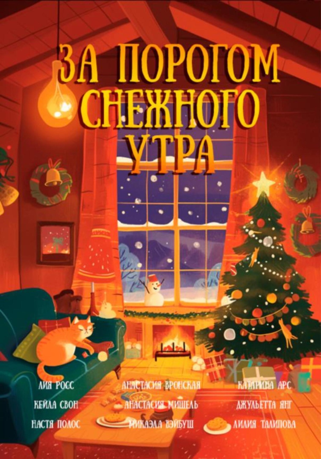 Обложка книги «За порогом снежного утра»