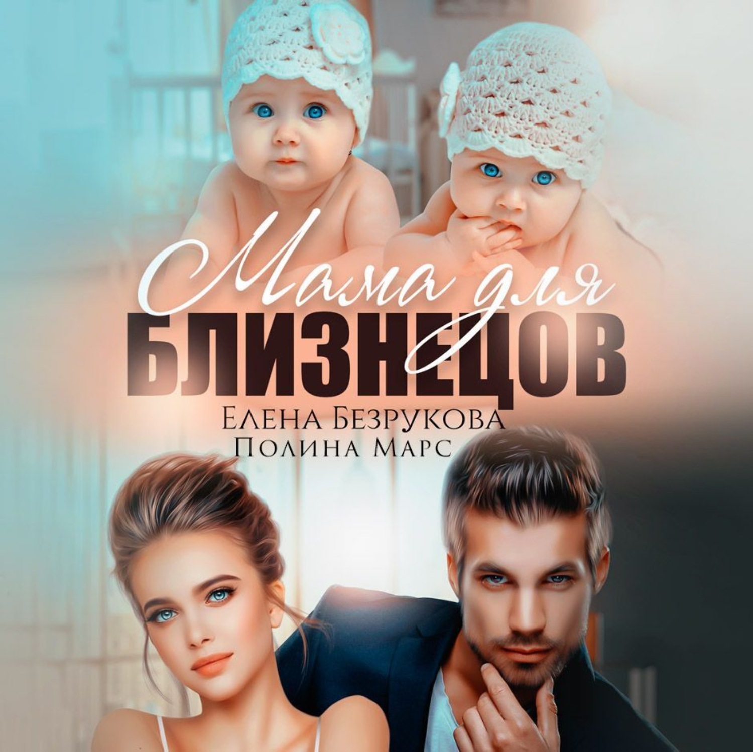 Обложка книги «Мама для близнецов»