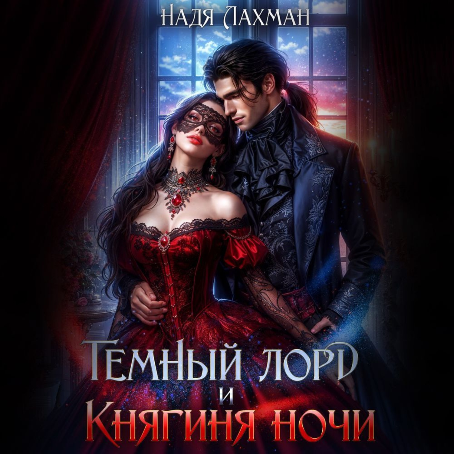 Обложка книги «Темный лорд и княгиня ночи»