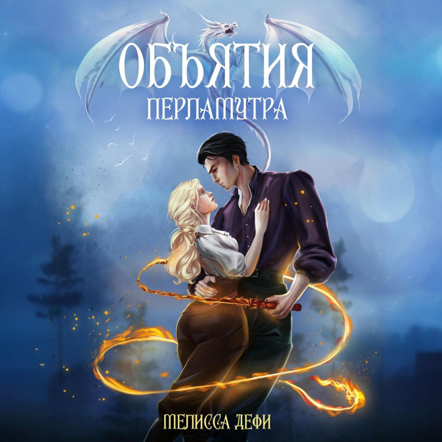 Обложка книги «Объятия перламутра»