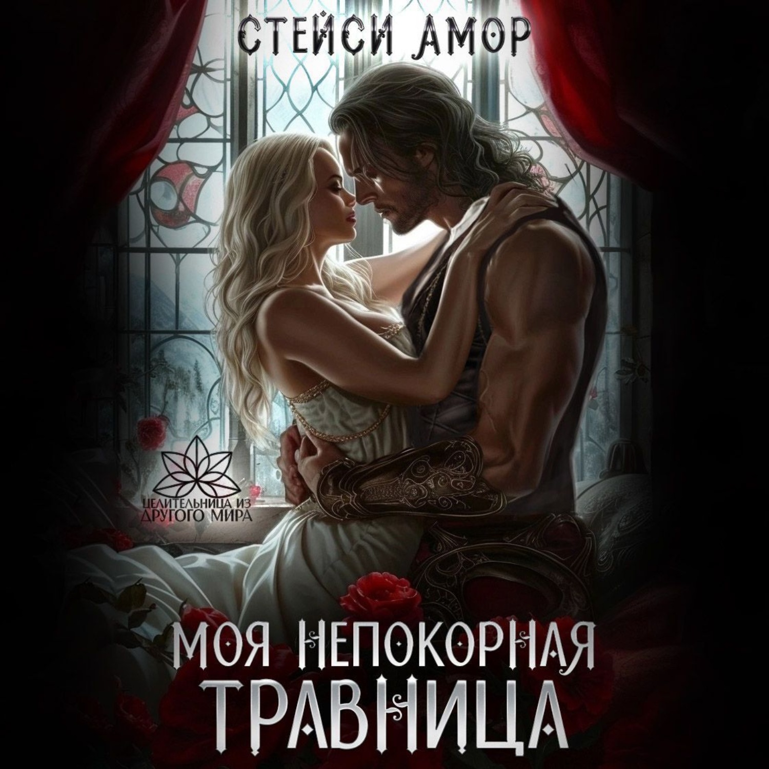 Обложка книги «Моя непокорная травница»