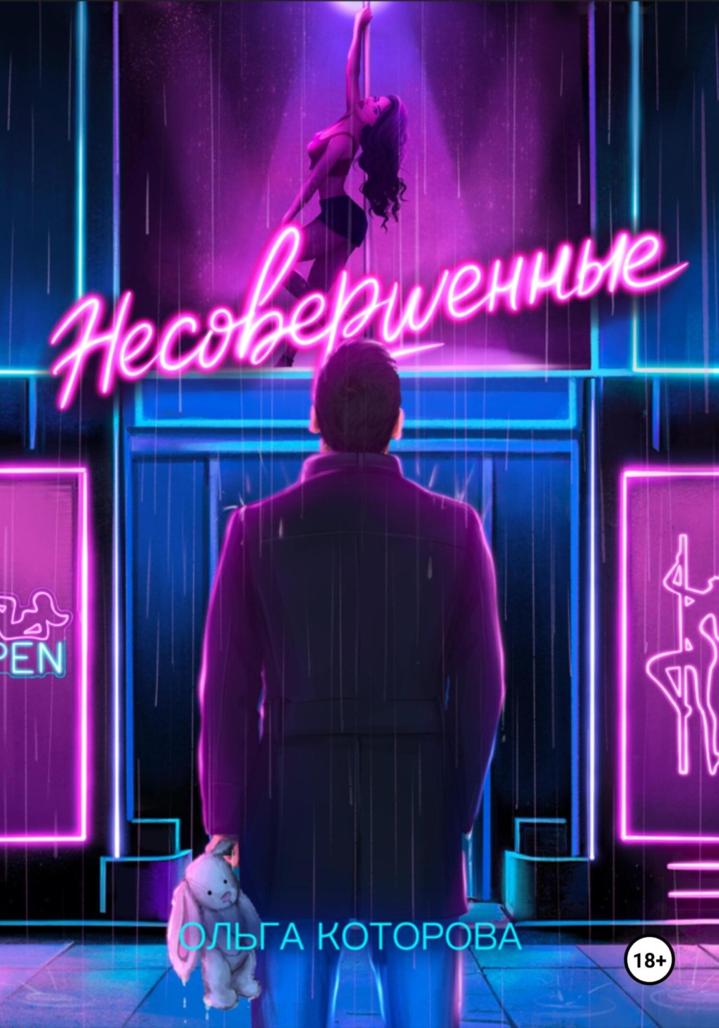 Обложка книги «Несовершенные»