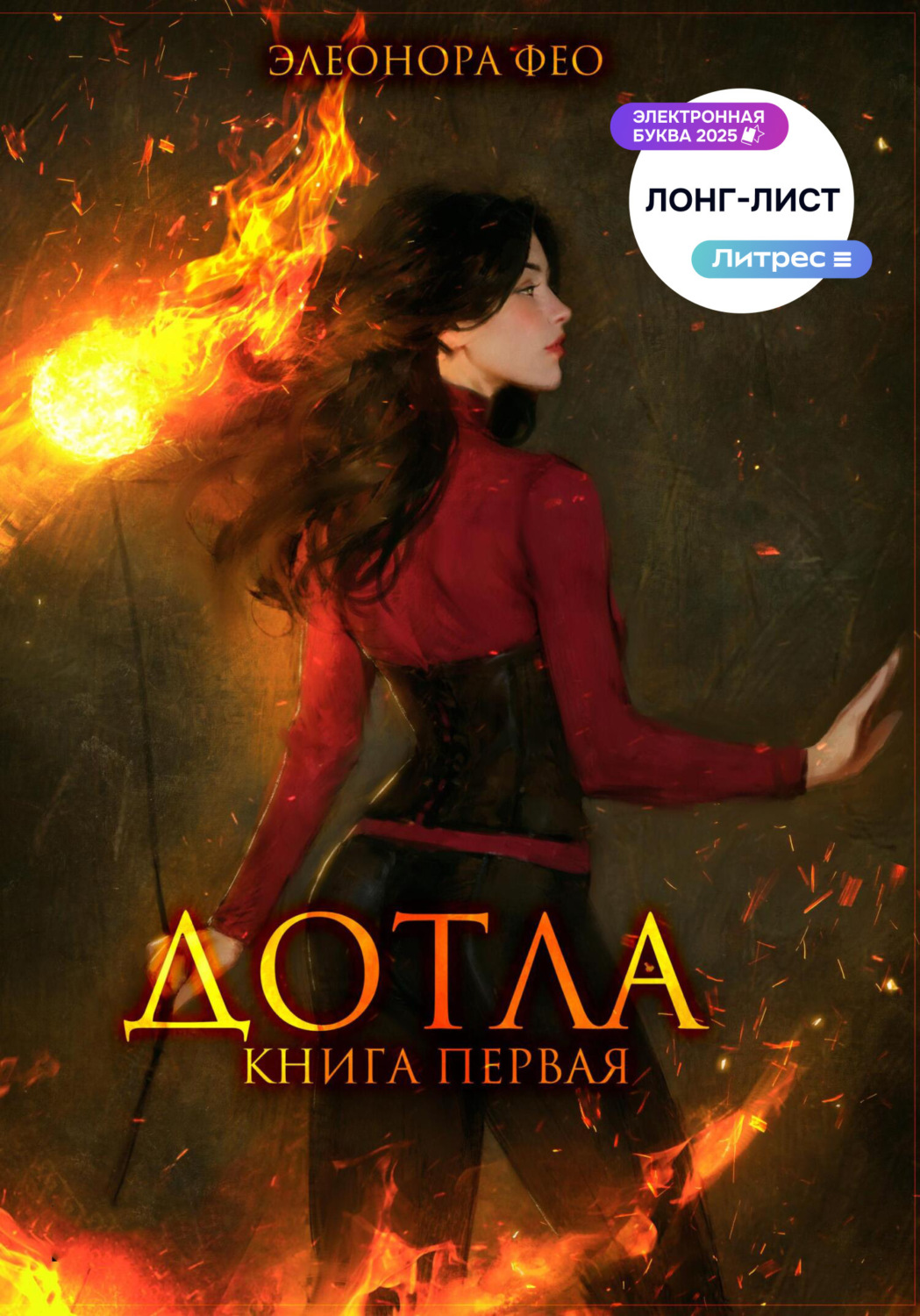 Обложка книги «Дотла. Книга первая»