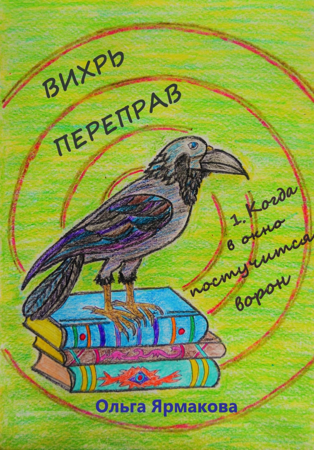 Обложка книги «Вихрь переправ: 1. Когда в окно постучится ворон»