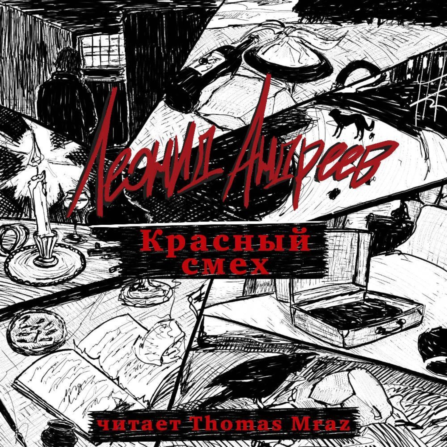Обложка книги «Красный смех»