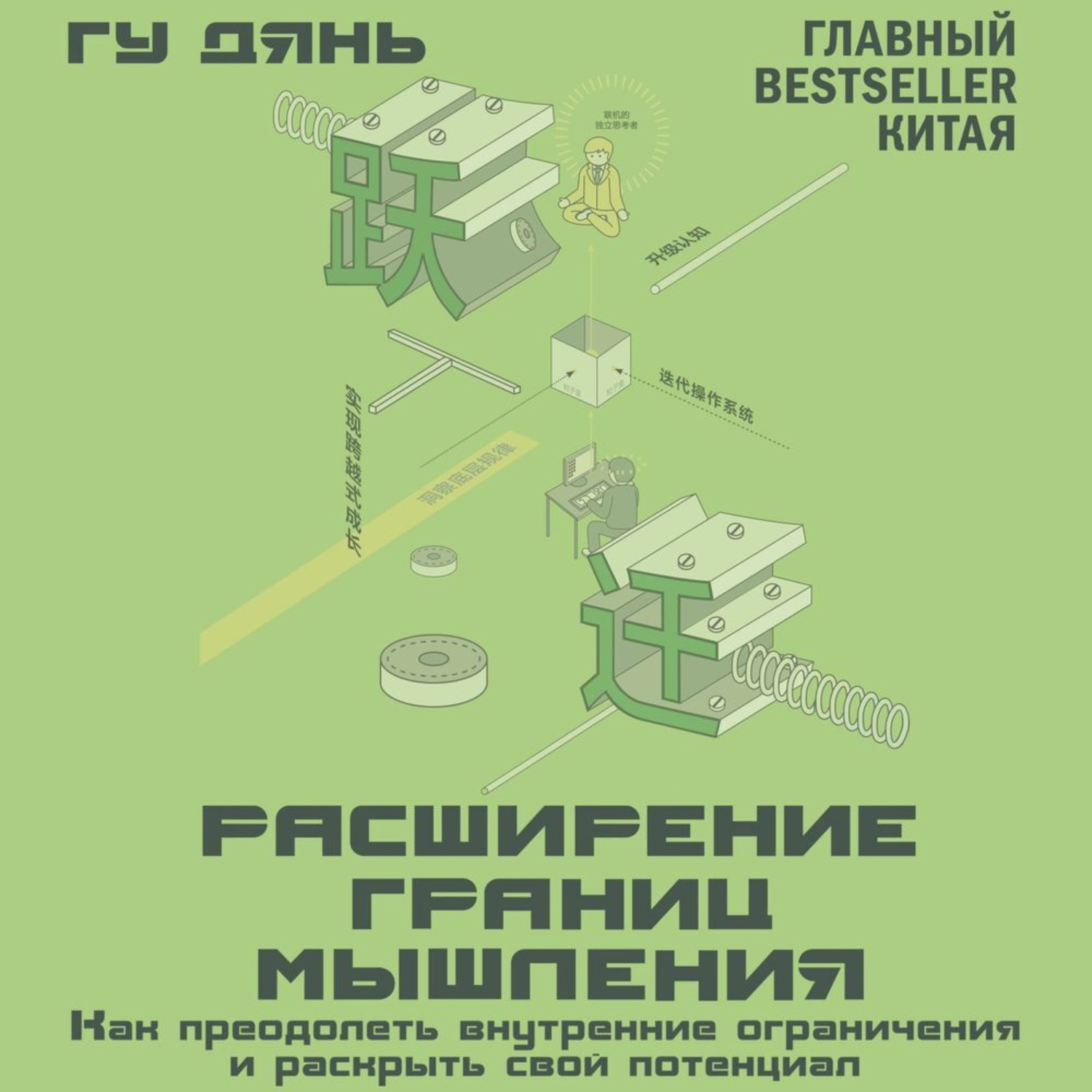 Обложка книги «Расширение границ мышления. Как преодолеть внутренние ограничения и раскрыть свой потенциал»