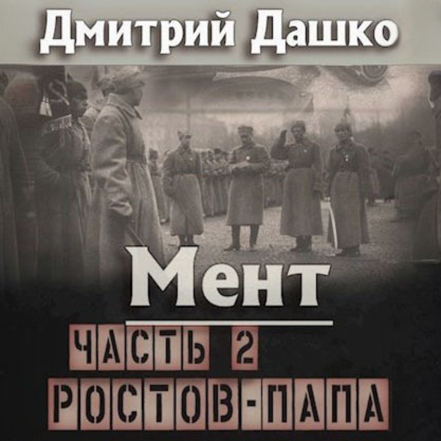Обложка книги «Мент. Ростов-папа. Часть 2»