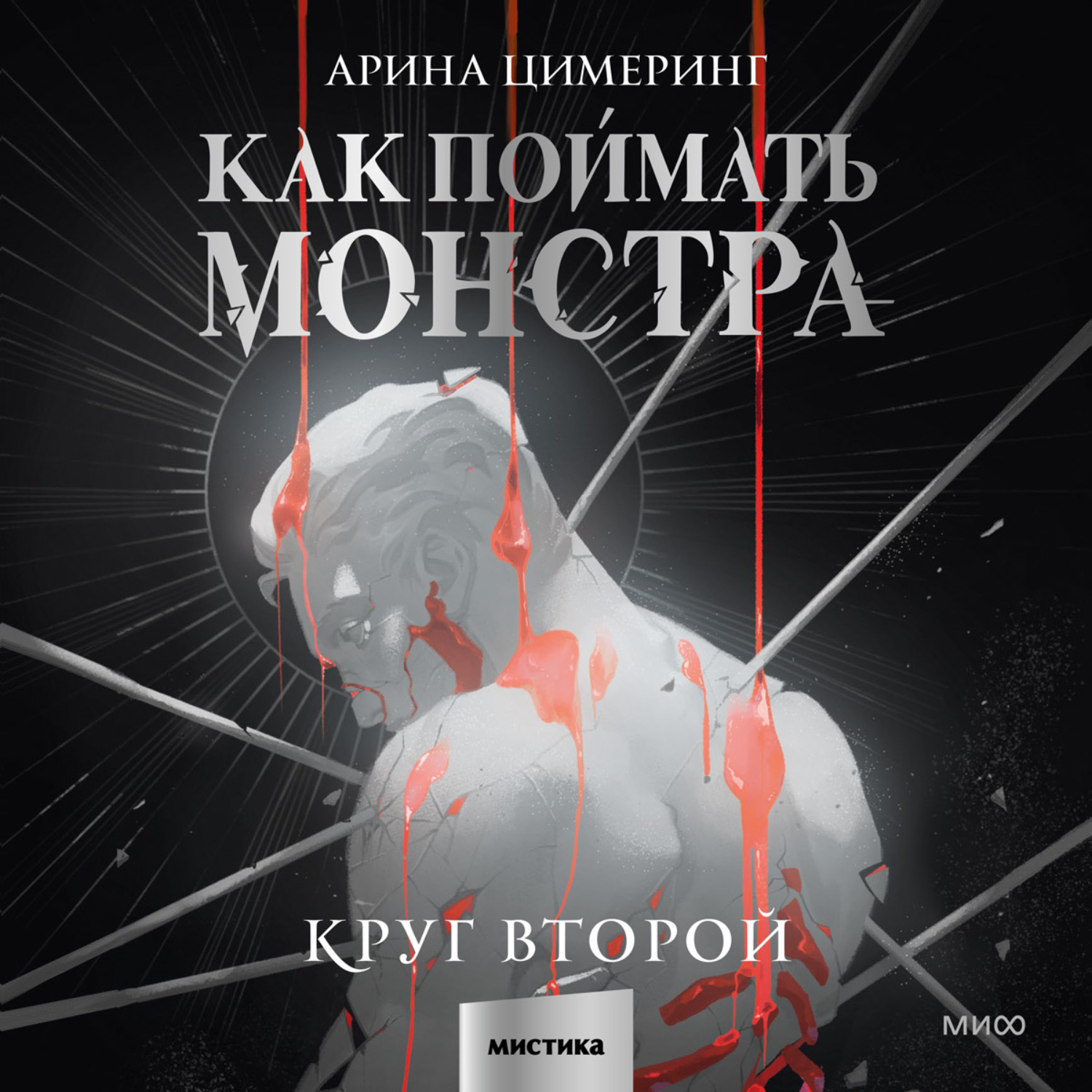 Обложка книги «Как поймать монстра. Круг второй»