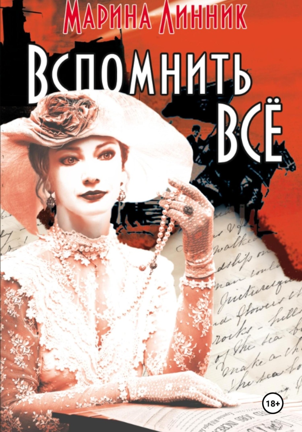 Обложка книги «Вспомнить всё»