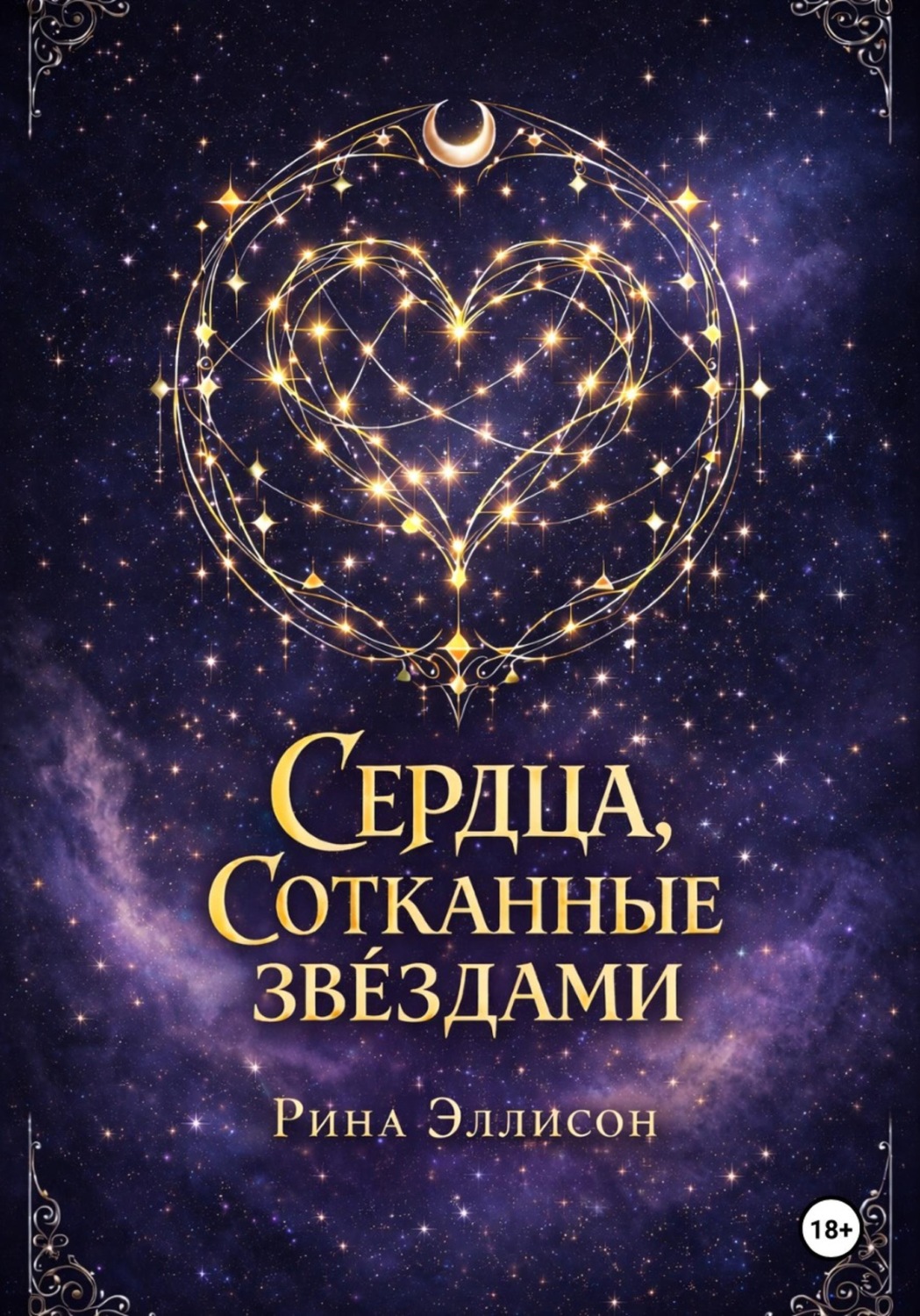 Обложка книги «Сердца, сотканные звёздами»