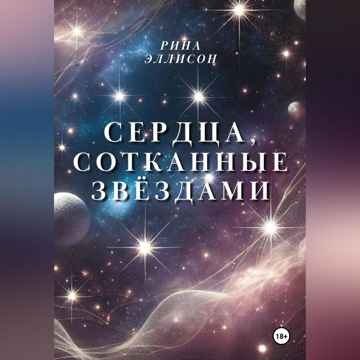 Обложка книги «Сердца, сотканные звёздами»