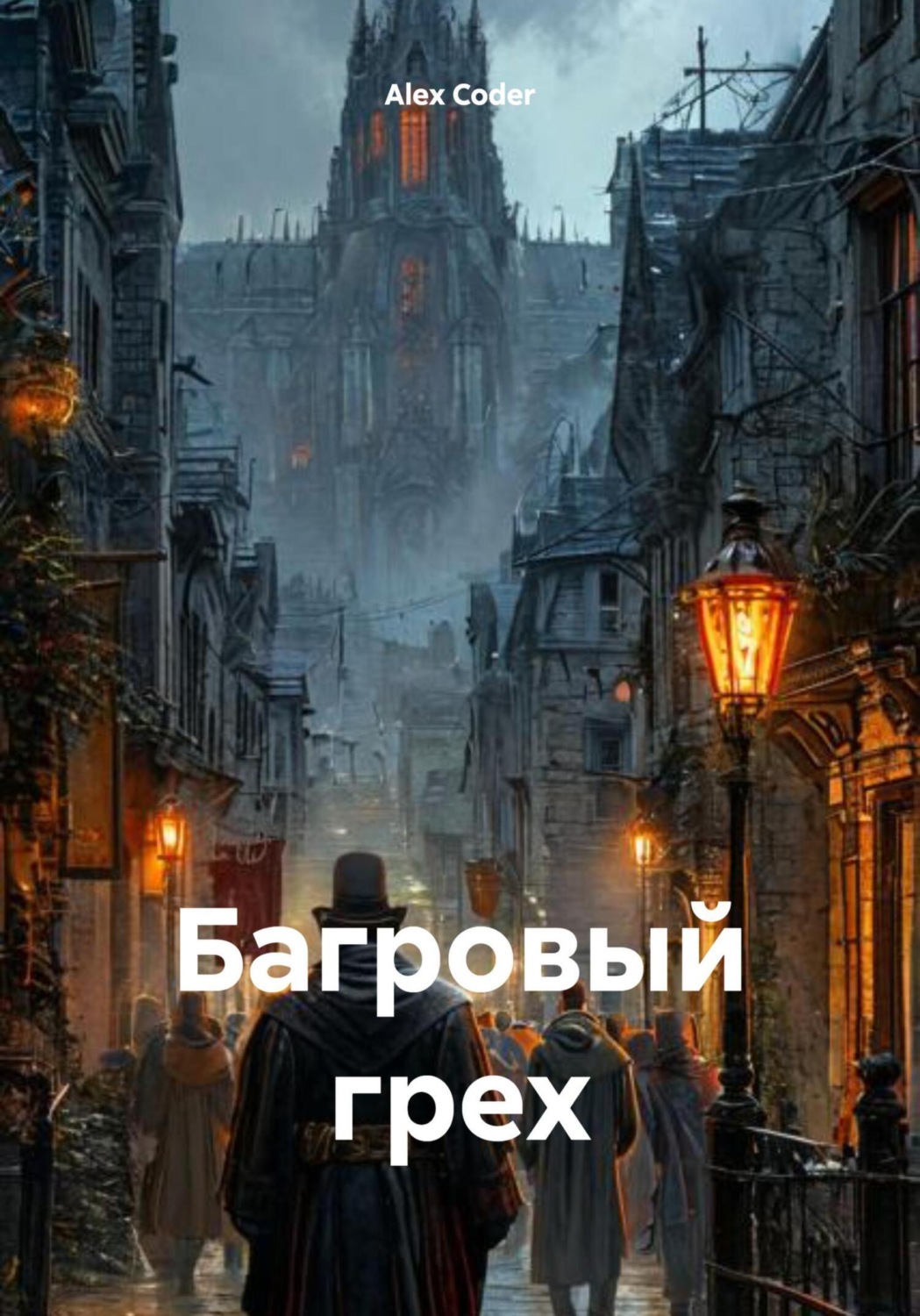 Обложка книги «Багровый грех»