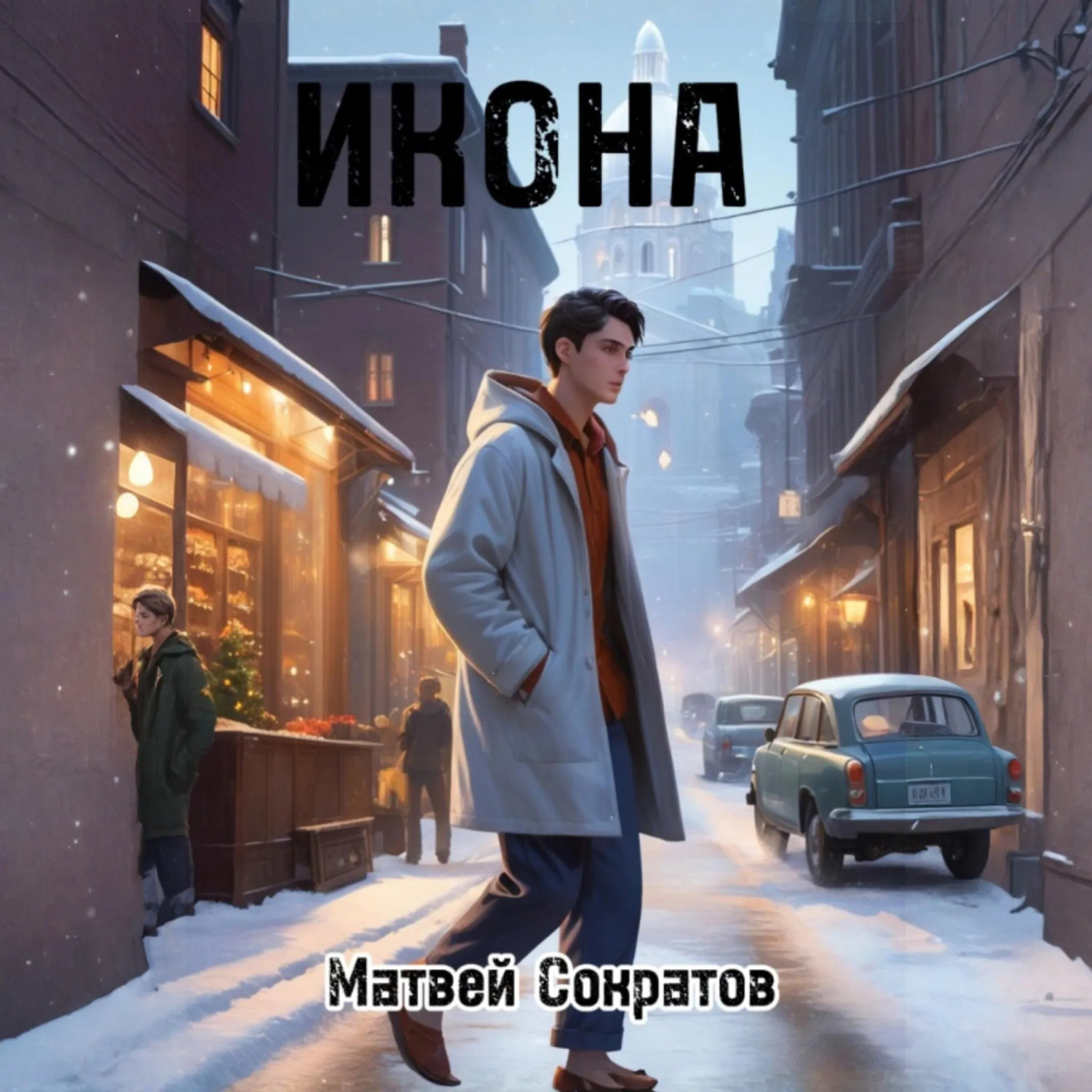 Обложка книги «Икона»